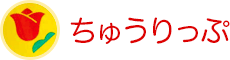 ちゅうりっぷ