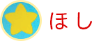 ほし