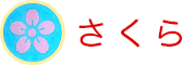 さくら